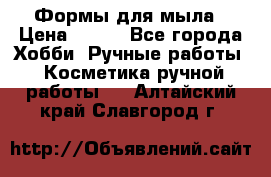 Формы для мыла › Цена ­ 250 - Все города Хобби. Ручные работы » Косметика ручной работы   . Алтайский край,Славгород г.